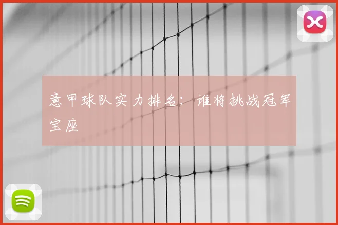 意甲球队实力排名：谁将挑战冠军宝座