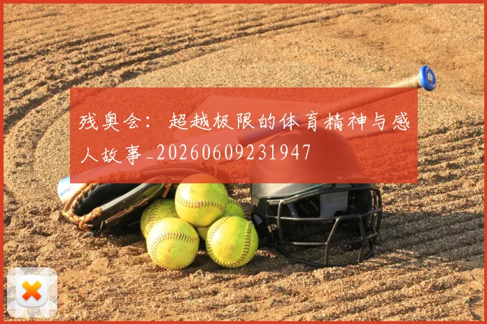 残奥会:超越极限的体育精神与感人故事_20260609231947