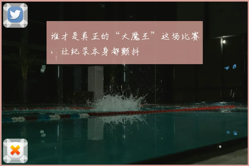 谁才是真正的“大魔王”这场比赛，让纪录本身都颤抖