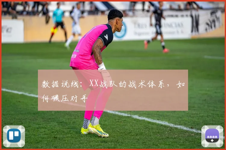 数据说线：XX战队的战术体系，如何碾压对手