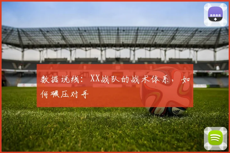 数据说线:XX战队的战术体系,如何碾压对手