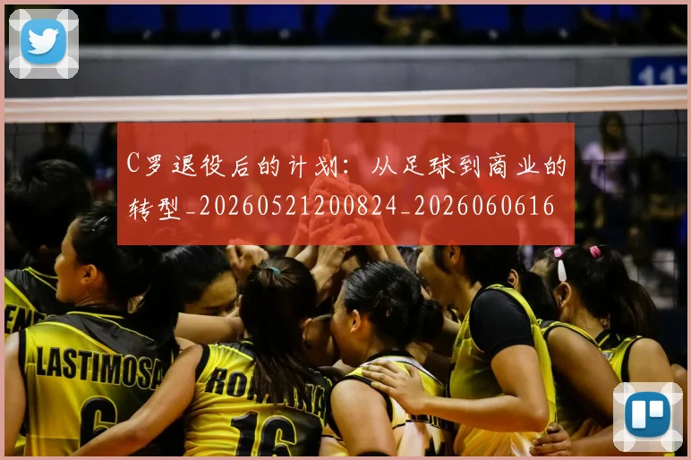 C罗退役后的计划：从足球到商业的转型_20260521200824_20260606165503