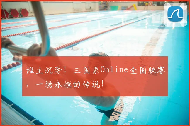 谁主沉浮！三国杀Online全国联赛，一场永恒的传说！