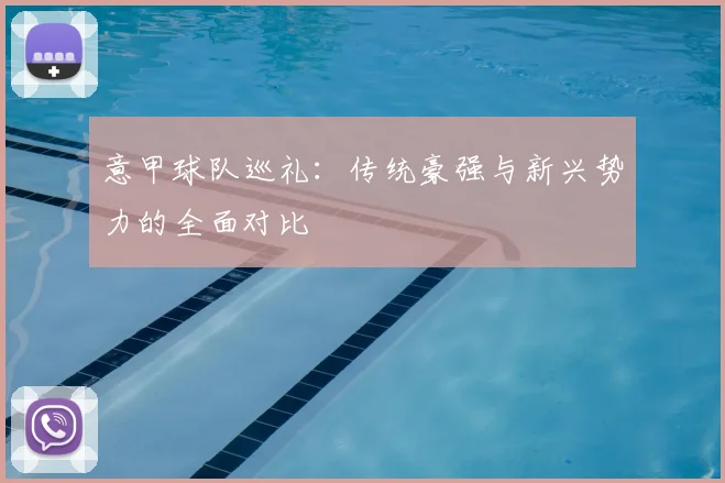 意甲球队巡礼：传统豪强与新兴势力的全面对比