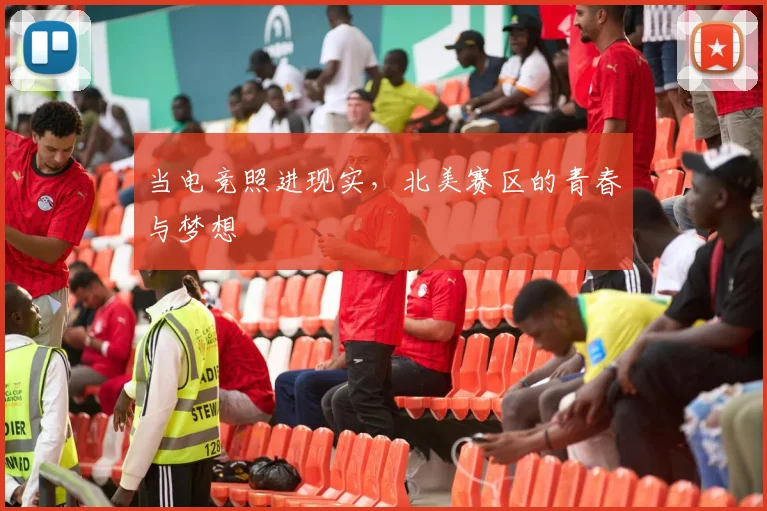 当电竞照进现实，北美赛区的青春与梦想
