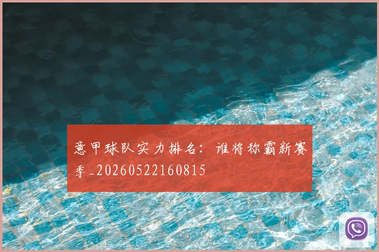 意甲球队实力排名:谁将称霸新赛季_20260522160815