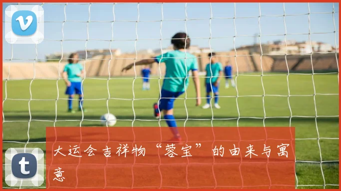 大运会吉祥物“蓉宝”的由来与寓意