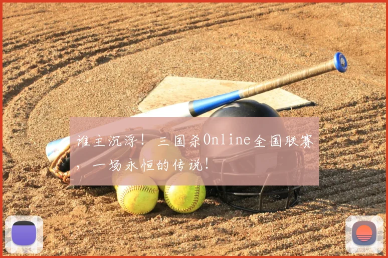 谁主沉浮!三国杀Online全国联赛,一场永恒的传说!