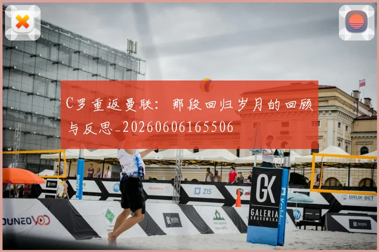 C罗重返曼联：那段回归岁月的回顾与反思_20260606165506